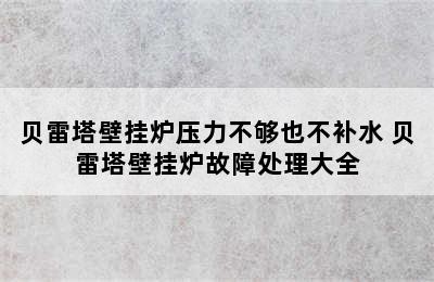 贝雷塔壁挂炉压力不够也不补水 贝雷塔壁挂炉故障处理大全